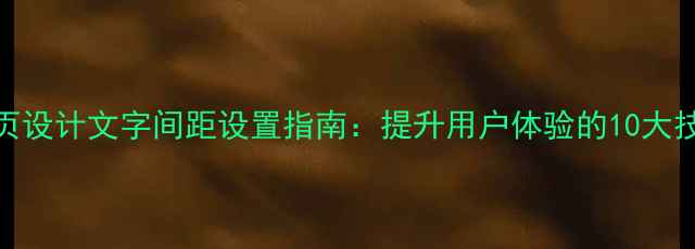 图片 百度SEO优化网页设计文字间距设置指南：提升用户体验的10大技巧与代码实现1