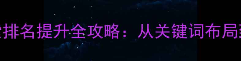 图片 百度SEO优化英文网站百度搜索排名提升全攻略：从关键词布局到本地化运营的12个核心策略1