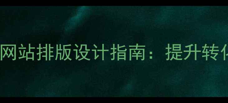 图片 百度SEO优化视角下的产品网站排版设计指南：提升转化率与搜索排名的实战方案