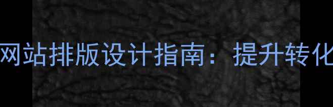 图片 百度SEO优化视角下的产品网站排版设计指南：提升转化率与搜索排名的实战方案1