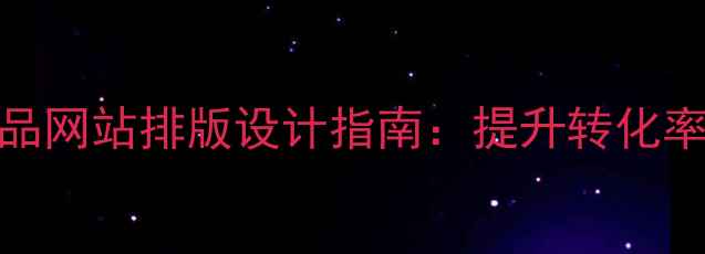 图片 百度SEO优化视角下的产品网站排版设计指南：提升转化率与搜索排名的实战方案2