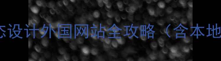 图片 百度SEO优化视角下的动态设计外国网站全攻略（含本地化运营与流量提升策略）