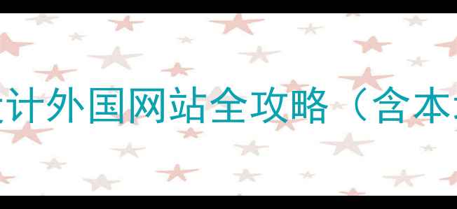 图片 百度SEO优化视角下的动态设计外国网站全攻略（含本地化运营与流量提升策略）1