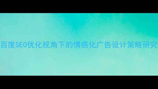 图片 百度SEO优化视角下的情感化广告设计策略研究