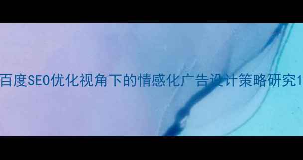 图片 百度SEO优化视角下的情感化广告设计策略研究1