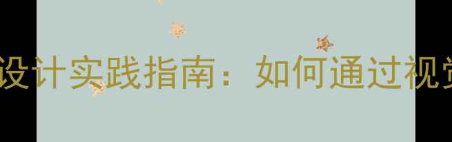 图片 百度SEO优化视角下的扁平化设计实践指南：如何通过视觉重构提升转化率与搜索排名