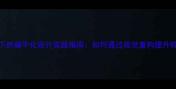 图片 百度SEO优化视角下的扁平化设计实践指南：如何通过视觉重构提升转化率与搜索排名1