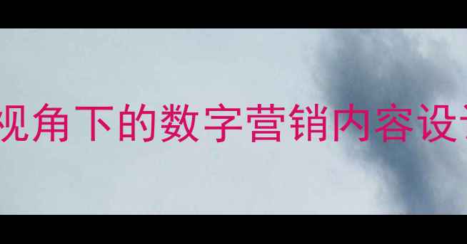 图片 百度SEO优化视角下的数字营销内容设计实战指南_1