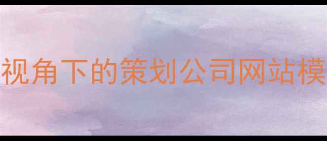 图片 百度SEO优化视角下的策划公司网站模板设计指南2