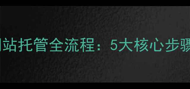 图片 百度SEO优化视角下的网站托管全流程：5大核心步骤+流量转化率提升指南1