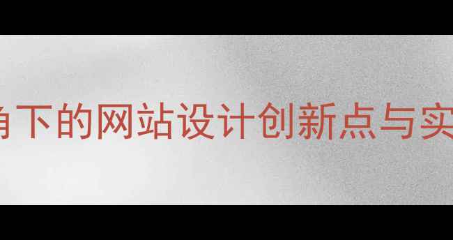 图片 百度SEO优化视角下的网站设计创新点与实战指南（最新）