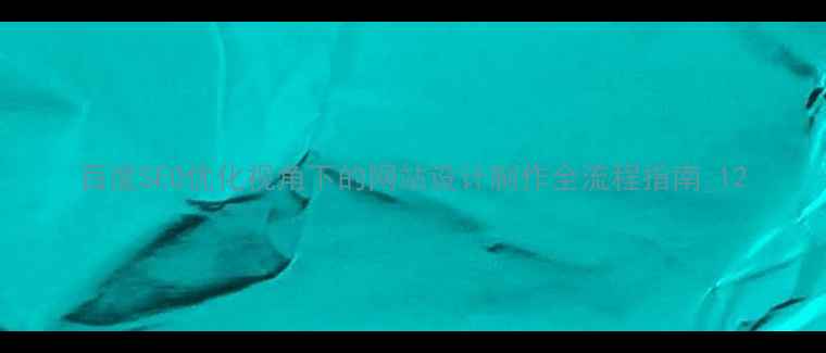 图片 百度SEO优化视角下的网站设计制作全流程指南_12