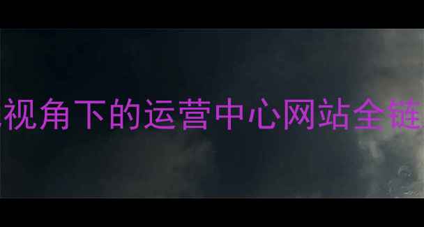 图片 百度SEO优化视角下的运营中心网站全链路升级指南2