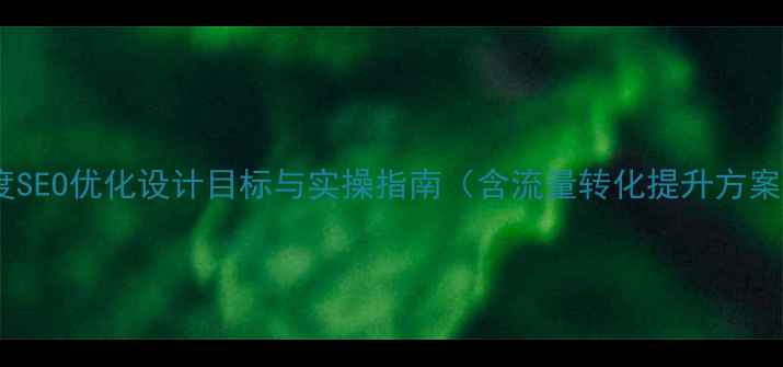 图片 百度SEO优化设计目标与实操指南（含流量转化提升方案）1