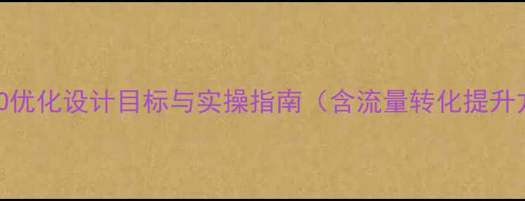 图片 百度SEO优化设计目标与实操指南（含流量转化提升方案）2