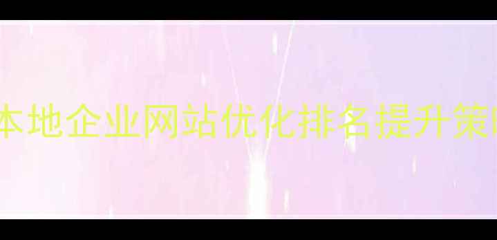 图片 百度SEO优化金昌本地企业网站优化排名提升策略与流量增长方案