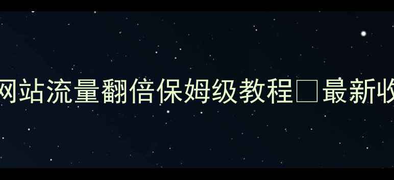 图片 百度SEO优化门户网站流量翻倍保姆级教程🔥最新收录规则+实操案例