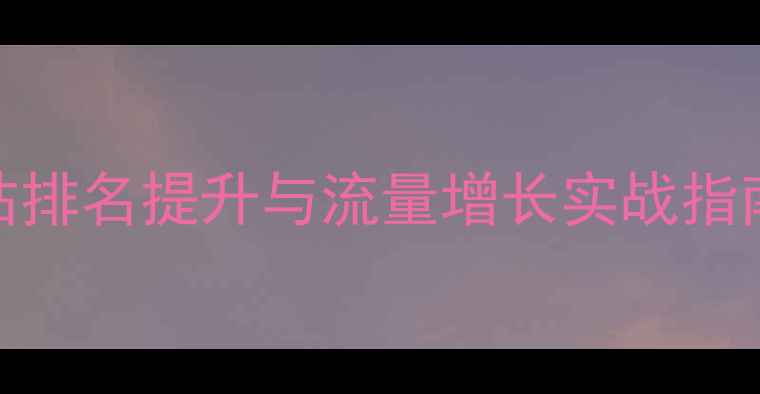 图片 百度SEO优化阳谷企业网站排名提升与流量增长实战指南（含技术细节与案例）2