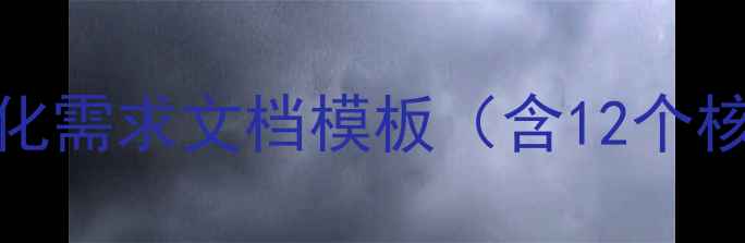 图片 百度SEO优化需求文档模板（含12个核心要素）1