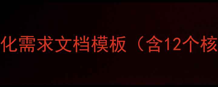 图片 百度SEO优化需求文档模板（含12个核心要素）2