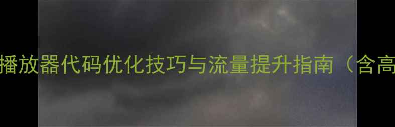 图片 百度SEO优化音乐播放器代码优化技巧与流量提升指南（含高流量代码模板）2