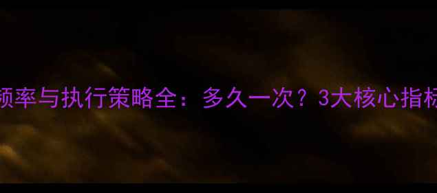 图片 百度SEO优化频率与执行策略全：多久一次？3大核心指标+5步优化法2