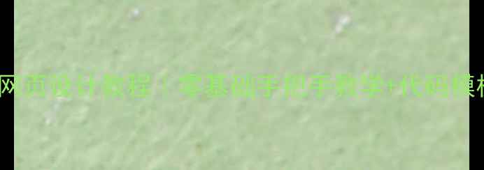 图片 百度SEO优化风景名胜网页设计教程｜零基础手把手教学+代码模板（附百度收录秘籍）