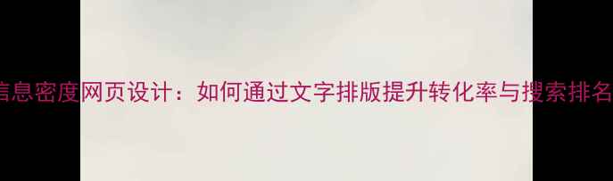 图片 百度SEO优化高信息密度网页设计：如何通过文字排版提升转化率与搜索排名（附实战案例）