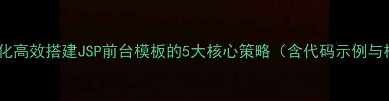图片 百度SEO优化高效搭建JSP前台模板的5大核心策略（含代码示例与模板推荐）