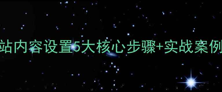 图片 百度SEO优化：网站内容设置5大核心步骤+实战案例（附避坑指南）2