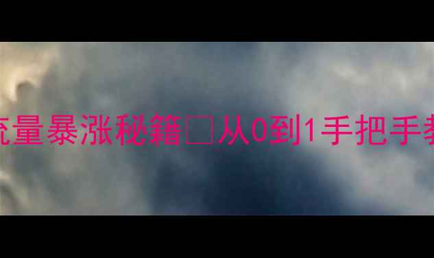 图片 百度SEO优化｜正规网站流量暴涨秘籍🔥从0到1手把手教你投放（附避坑指南）2