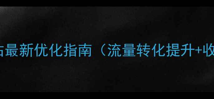 图片 百度SEO传统网站最新优化指南（流量转化提升+收录率翻倍方案）