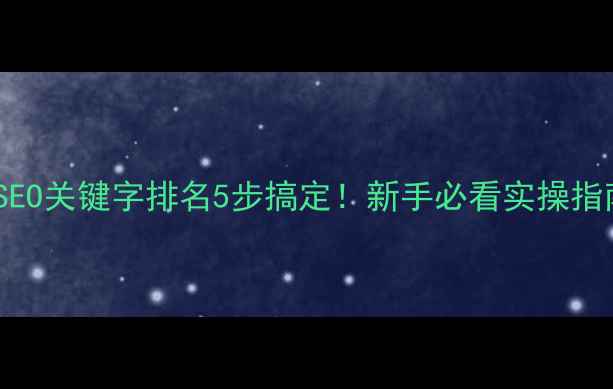 图片 百度SEO关键字排名5步搞定！新手必看实操指南🔥2