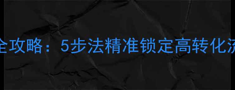 图片 百度SEO关键词优化全攻略：5步法精准锁定高转化流量（附实战案例）2