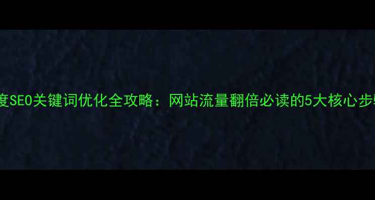 图片 百度SEO关键词优化全攻略：网站流量翻倍必读的5大核心步骤2