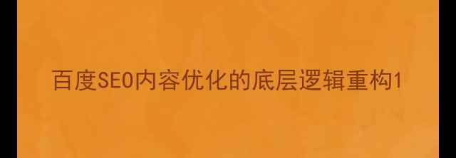 图片 百度SEO内容优化的底层逻辑重构1