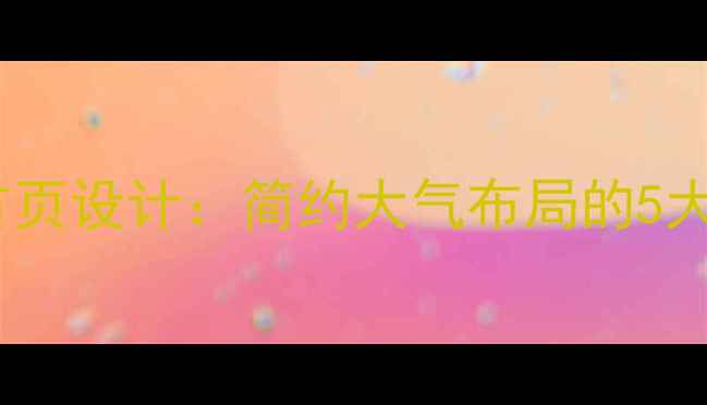 图片 百度SEO友好型网页首页设计：简约大气布局的5大核心技巧与实操指南