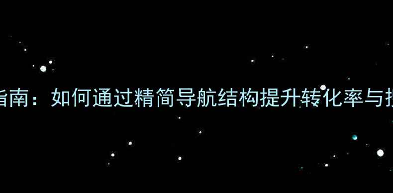 图片 百度SEO友好型菜单设计指南：如何通过精简导航结构提升转化率与搜索排名（含实战案例）2