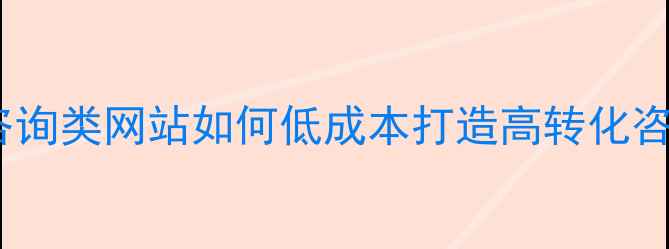 图片 百度SEO咨询类网站如何低成本打造高转化咨询小钢炮