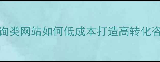 图片 百度SEO咨询类网站如何低成本打造高转化咨询小钢炮2