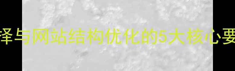 图片 百度SEO域名选择与网站结构优化的5大核心要素及实操指南1