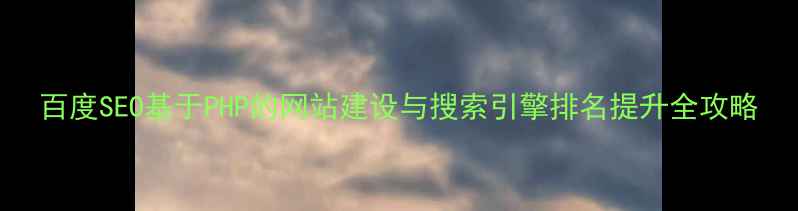 图片 百度SEO基于PHP的网站建设与搜索引擎排名提升全攻略