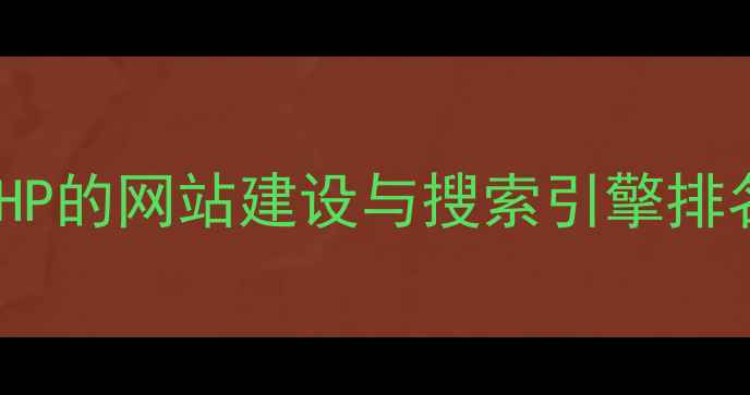 图片 百度SEO基于PHP的网站建设与搜索引擎排名提升全攻略1