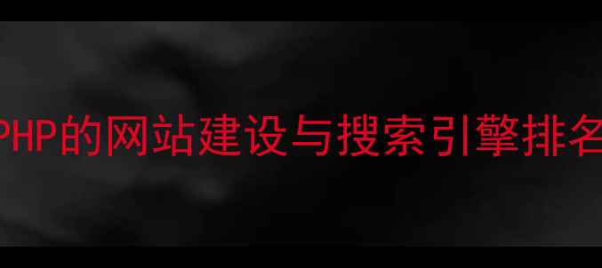 图片 百度SEO基于PHP的网站建设与搜索引擎排名提升全攻略2