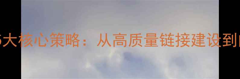 图片 百度SEO外链优化5大核心策略：从高质量链接建设到内容营销实战指南