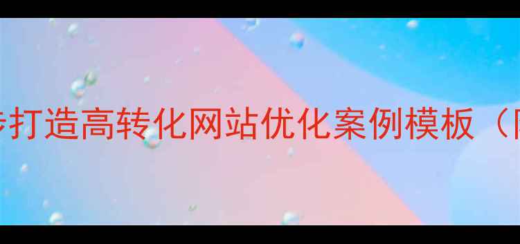 图片 百度SEO实战3步打造高转化网站优化案例模板（附工具+数据）1