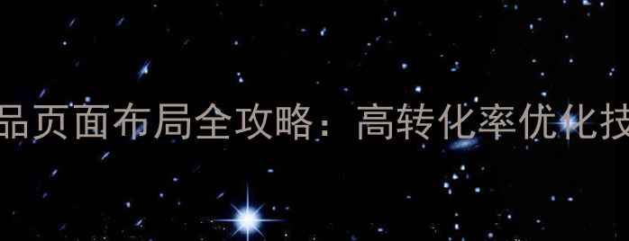 图片 百度SEO实战产品页面布局全攻略：高转化率优化技巧与案例分析2