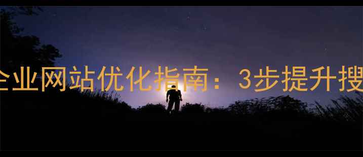 图片 百度SEO实战华容区企业网站优化指南：3步提升搜索排名，流量翻倍！