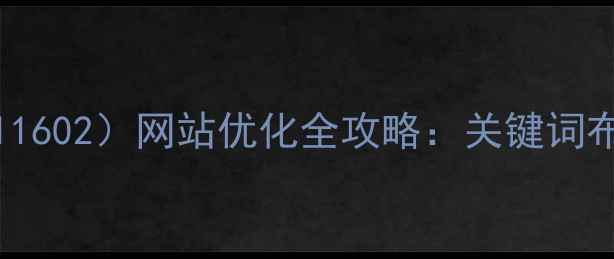 图片 百度SEO实战嘉薇锌（cj111602）网站优化全攻略：关键词布局+流量转化双提升指南2