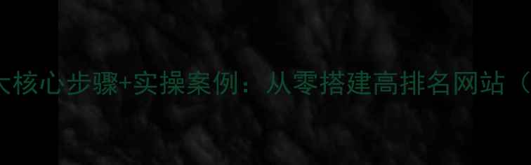 图片 百度SEO实战指南5大核心步骤+实操案例：从零搭建高排名网站（含最新算法适配）2